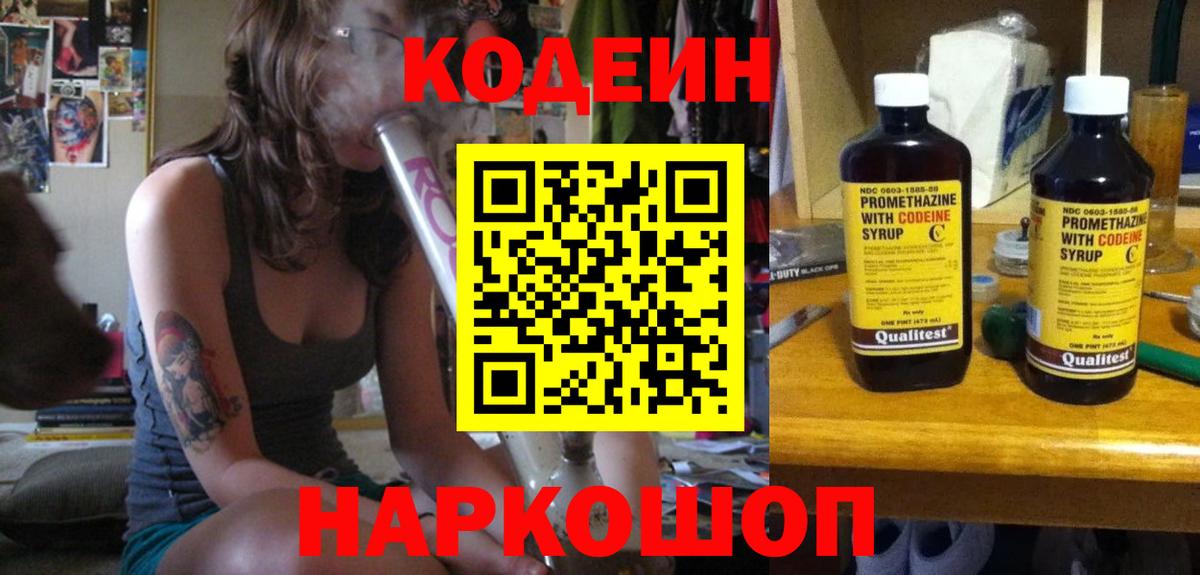 Кодеин Purple Drank Пушкино