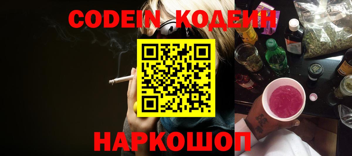 Codein Purple Drank  Кодеин напиток Lean (лин)  Вход с VPN  Пушкино 